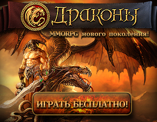 Новая MMORPG - Драконы онлайн игра